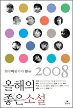 2008 현장비평가가 뽑은 올해의 좋은 소설