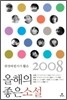 2008 현장비평가가 뽑은 올해의 좋은 소설