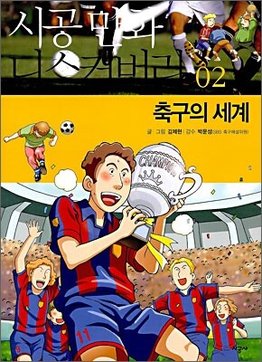 축구의 세계