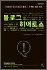블로그 히어로즈