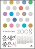 2008 현장비평가가 뽑은 올해의 좋은 시