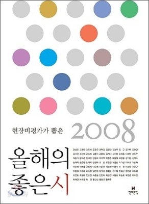 2008 현장비평가가 뽑은 올해의 좋은 시