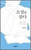소설을 살다