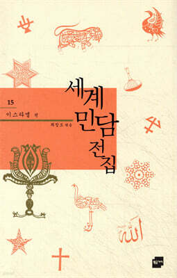 세계 민담 전집 15