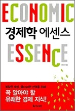 경제학 에센스