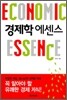 경제학 에센스