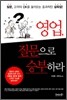 영업, 질문으로 승부하라