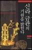 신라 금관의 기원을 밝힌다