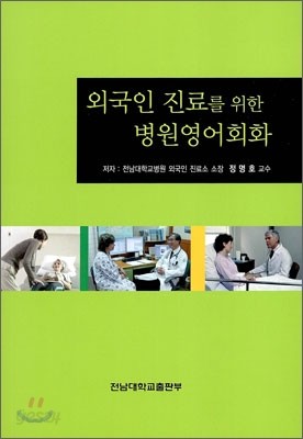 외국인 진료를 위한 병원 영어 회화