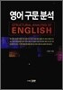 영어구문분석