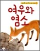 여우와 염소