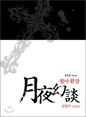 [예약판매] 월야환담 광월야 2
