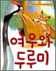 여우와 두루미