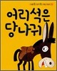어리석은 당나귀