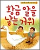 황금 알을 낳는 거위