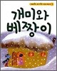 개미와 베짱이