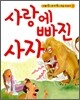 사랑에 빠진 사자