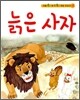 늙은 사자