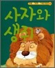 사자와 생쥐