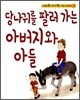 당나귀를 팔러 가는 아버지와 아들