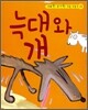 늑대와 개