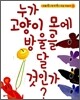 누가 고양이 목에 방울을 달 것인가?