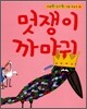 멋쟁이 까마귀