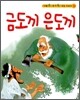 금도끼 은도끼