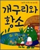 개구리와 황소