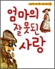 엄마의 잘못된 사랑
