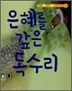 은혜를 갚은 독수리