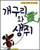 개구리와 생쥐