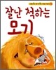 잘난 척하는 모기