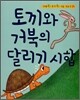 토끼와 거북의 달리기 시합
