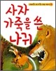 사자 가죽을 쓴 나귀