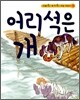어리석은 개