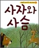 사자와 사슴