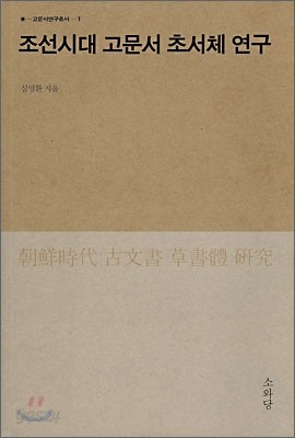 조선시대 고문서 초서체 연구
