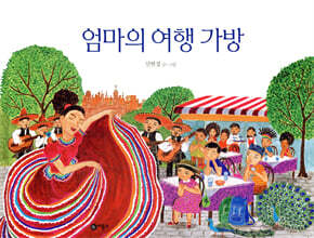 엄마의 여행 가방
