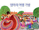 엄마의 여행 가방