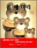 곰 세 마리
