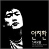 안치환 - 노래모음 (1990-1991 오리지널 마스터테입 레코딩)