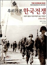 우리가 본 한국전쟁