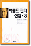 해롤드 핀터 전집 3