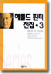 해롤드 핀터 전집 3