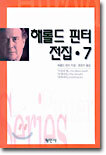 해롤드 핀터 전집 7