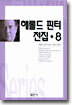 해롤드 핀터 전집 8