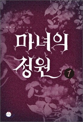 마녀의 정원 1