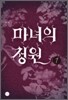 마녀의 정원 1