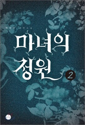 마녀의 정원 2